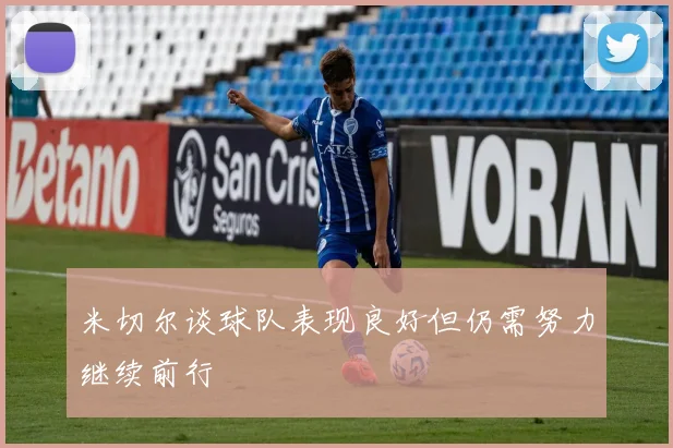米切尔谈球队表现良好但仍需努力继续前行