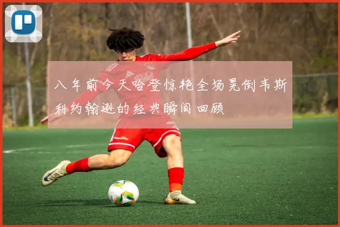 八年前今天哈登惊艳全场晃倒韦斯利约翰逊的经典瞬间回顾