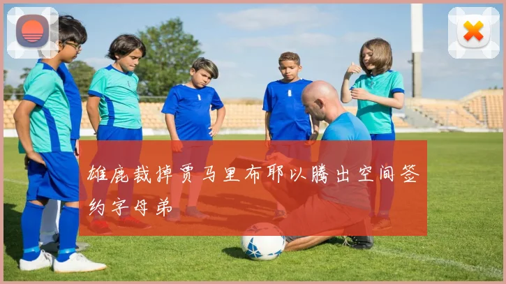 雄鹿裁掉贾马里布耶以腾出空间签约字母弟