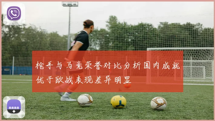 枪手与马竞荣誉对比分析国内成就优于欧战表现差异明显