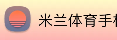 米兰体育手机网页版 logo